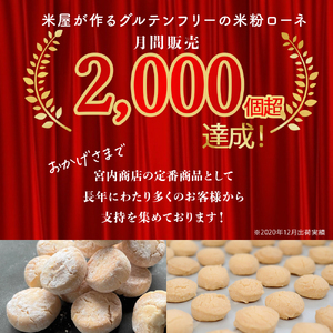 グルテンフリーのクッキー 米粉 ローネ 3ボトル（18個入×3ボトル） クッキー 洋菓子 ／Bmu-A84