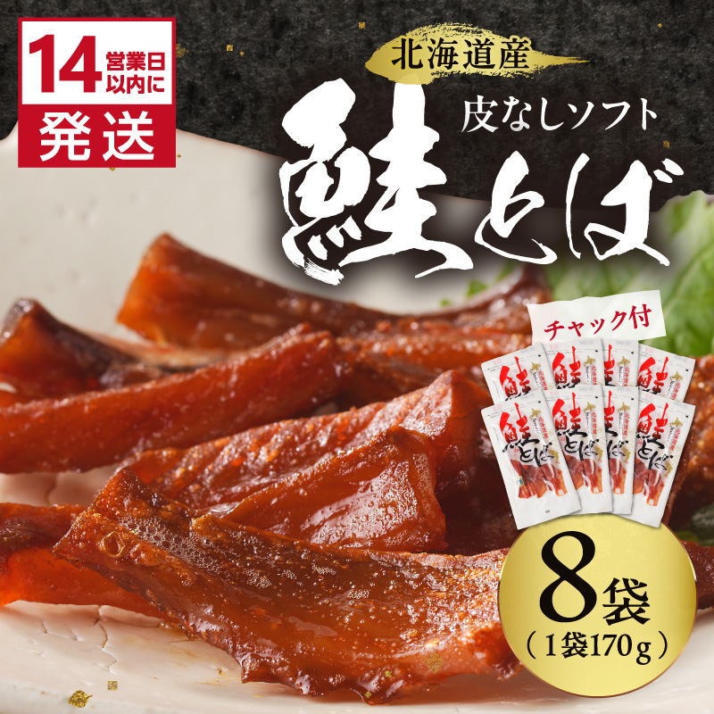 《14営業日以内に発送》北海道産 皮なしソフト鮭とば 170g×8袋 ( 加工品 鮭 サケ さけ しゃけ サーモン 鮭とば セット おつまみ おやつ 肴 皮なし ソフト 柔らかい )【035-0053】