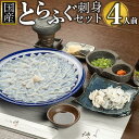 【ふるさと納税】ふぐ料理専門店『ふく処 快』 国産 とらふぐ刺身セット（てっさ）4人前