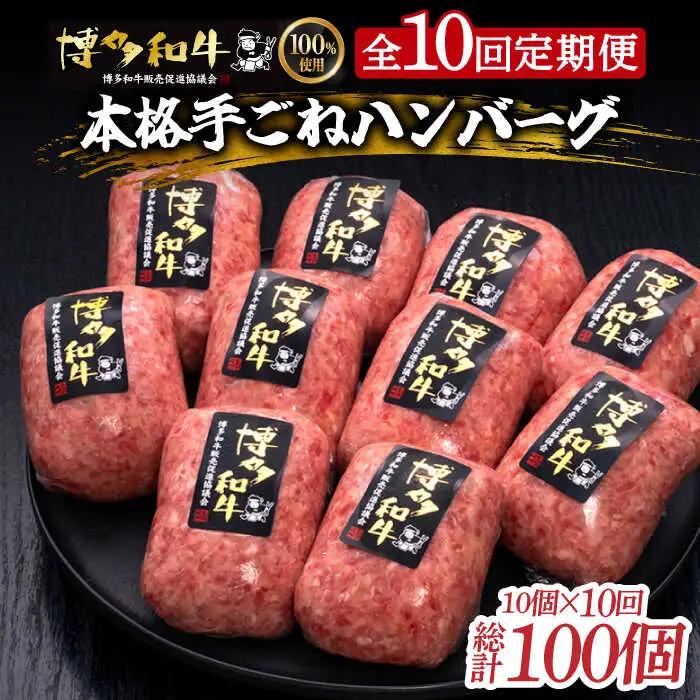 【10回定期便】 手ごね ハンバーグ 10個 [ABCL047] 冷凍 ハンバーグ