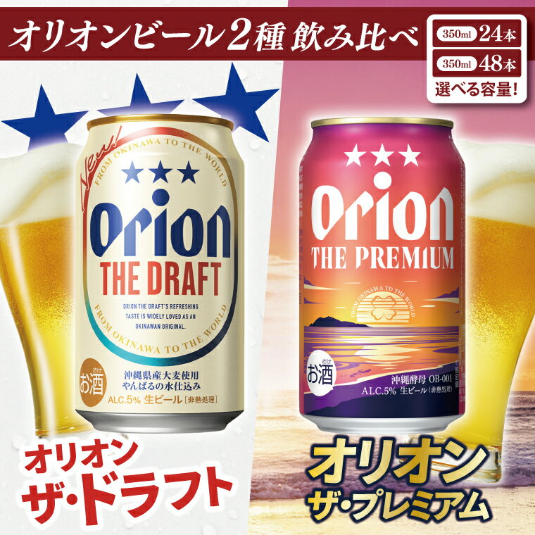 【ふるさと納税】 【選べる内容量】 【本社管理・出荷】 ≪ オリオン ザ・ドラフト & ザ・プレミアム 350ml × 24缶 48缶 2種 ≫ 飲み比べ 生ビール 地ビール オリオンビール ビール 沖縄 豊見城市 お歳暮 お中元 誕生日 贈り物 プレゼント おすすめ お酒 送料無料