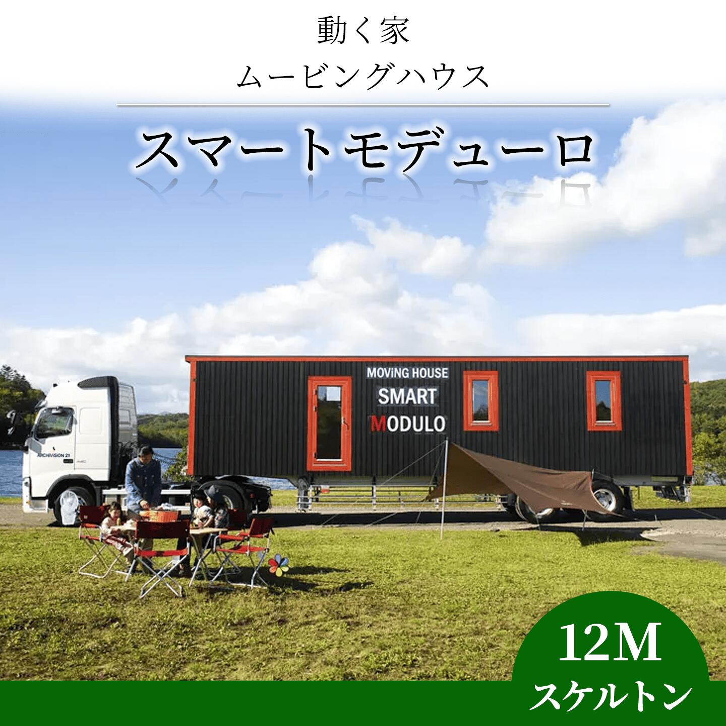 【ふるさと納税】スマートモデューロ（12Mスケルトン）【 ムービングハウス 家 住宅 仮設住宅 木造 】