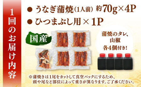 【全3回定期便】 国産 うなぎの蒲焼 約70g×4Pとひつまぶしセット　桂川町/山水商事[ADAH040]