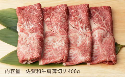 佐賀和牛 肩 薄切り400g 【一ノ瀬畜産】 [NAC004] 肉 精肉 牛肉 佐賀和牛 佐賀県産 黒毛和牛