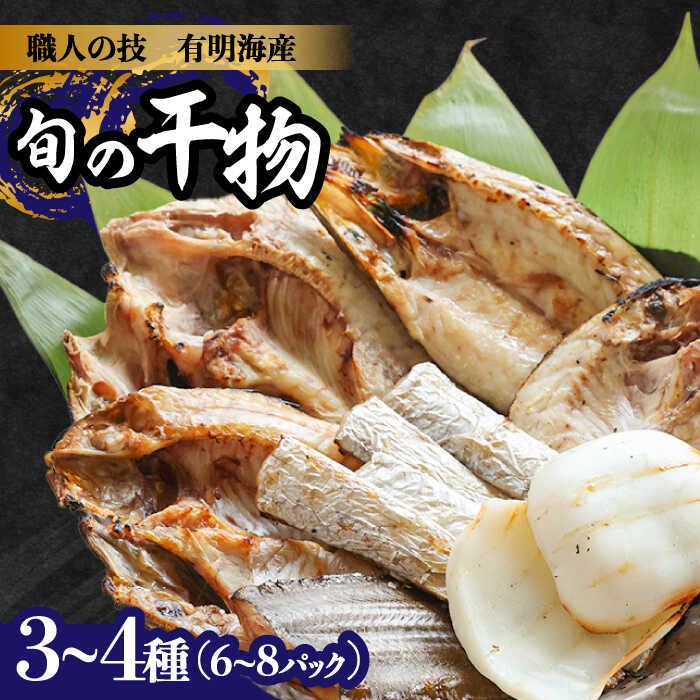 【ふるさと納税】【職人の技】旬の干物 詰め合わせ 3〜4種（6〜8パック） / 魚 干物 干もの セット / 南島原市 / ながいけ [SCH048]