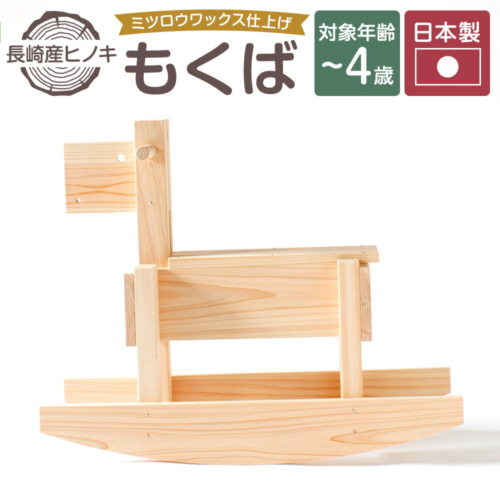 【ふるさと納税】【ミツロウワックス仕上げ】もくば（木馬） 2.8kg 木製 長崎産ヒノキ 檜 ステンレススチール ミツロウワックス 木馬 おもちゃ 玩具 知育 こども 子供 赤ちゃん トレーニング 室内遊び 乗り物 のりもの プレゼント 贈り物 誕生日 長崎県 長崎市 送料無料