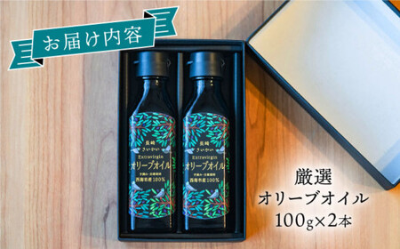 【数量限定】【2023年産】厳選オリーブオイル100g×2本＜西海市オリーブ振興協議会＞ [CER001]