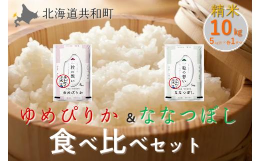〈令和7年産〉 ゆめぴりか＆ななつぼし 食べ比べ 各5kg 計10㎏ 精米 北海道 共和町 共和町米生産友の会 ※沖縄・離島への配送不可