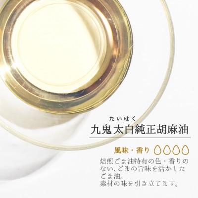 ふるさと納税 四日市市 九鬼太白純正胡麻油2本セット |  | 01