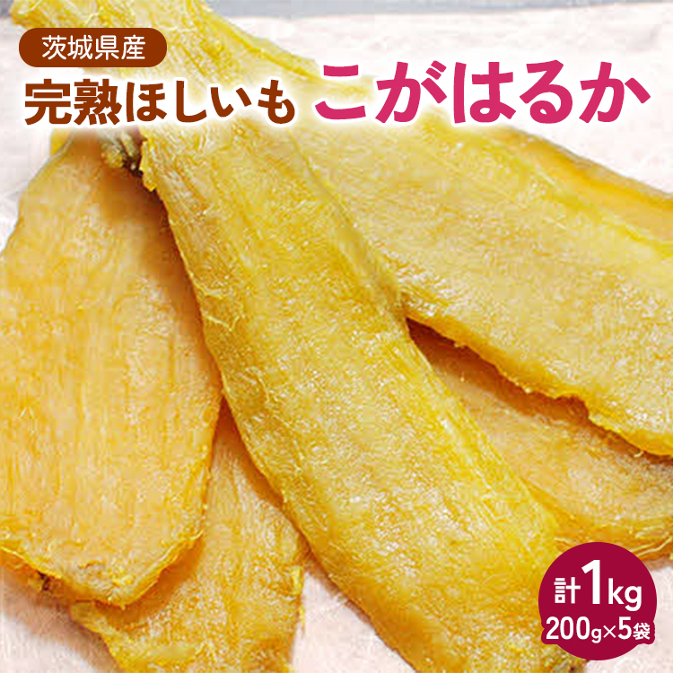 【先行受付】期間限定 完熟ほしいも こがはるか 計1kg（200g×5袋）｜ 茨城県産紅はるか 干し芋 ほしいも さつまいも 紅はるか おやつ スイーツ 国産 ギフト 贈答 贈り物 プレゼント 茨城県 古河市 直送 農家直送 産地直送 ※離島への配送不可 ※2024年12月中旬頃より順次発送予定 _CM02