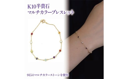 K10 半貴石 マルチカラー ブレスレット【JP1113】