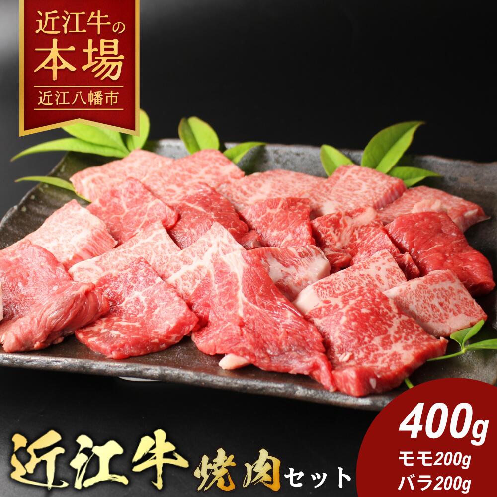 【ふるさと納税】【 びわこフード 】極上近江牛焼肉セット 400g 焼肉用 モモ（200g） バラ（200g） A4 A5 国産 牛肉 近江牛 びわこフード 冷凍