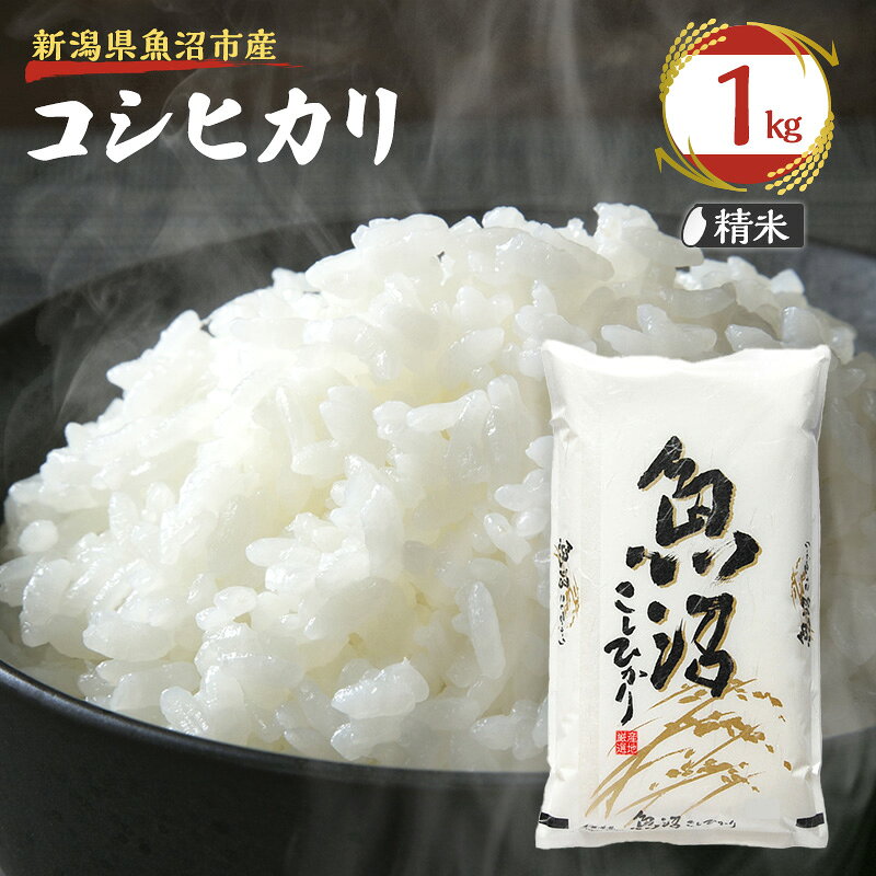 【ふるさと納税】令和8年産【雪国逸品　精米1kg】越後魚沼郷 魚沼産コシヒカリ
