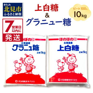 《7営業日以内に発送》北海道オホーツク産ビート100％ 上白糖＆グラニュー糖セット 10kg ( 砂糖 調味料 10キロ セット 甘味料 お裾分け 製菓 てん菜 甜菜 国産 )【080-0054】