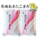 【ふるさと納税】令和5年産 茨城あきたこまち 10kg 5kg×2袋 あきたこまち 白米 精米 ごはん お米 国産 茨城県産 守谷市 送料無料