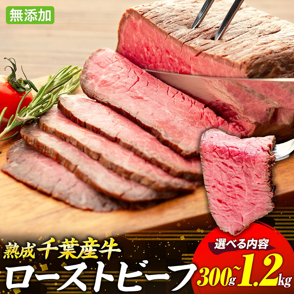 【ふるさと納税】千葉県産牛 長生熟成仕込 無添加ローストビーフ300g～1200g | 牛肉 モモ肉 熟成肉 無添加 グルメ ふるさと 納税 千葉県 長生村