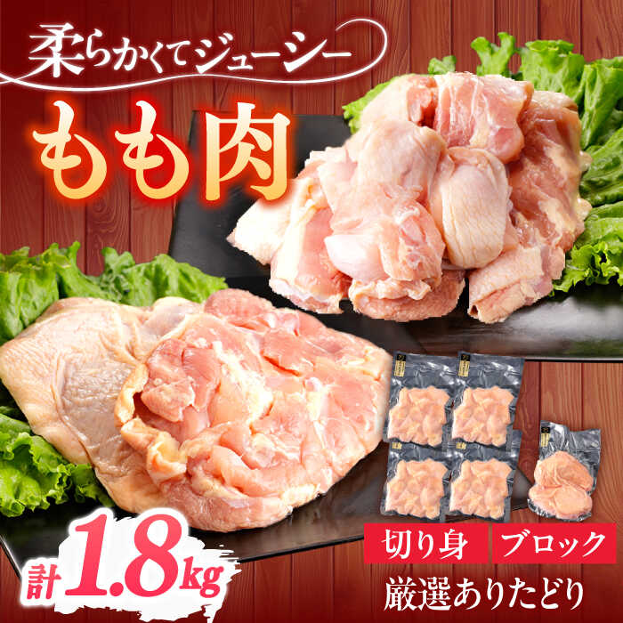 【ふるさと納税】ありたどり もも肉 計1.8kg 【一ノ瀬畜産】[NAC303]
