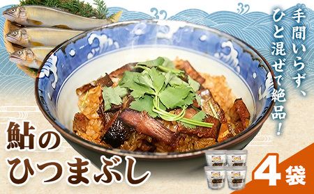 鮎のひつまぶし 4袋 日高川漁業協同組合《30日以内に出荷予定(土日祝除く)》 和歌山県 日高川町 あゆ 鮎 魚 出汁茶漬け お茶漬け 混ぜるだけ