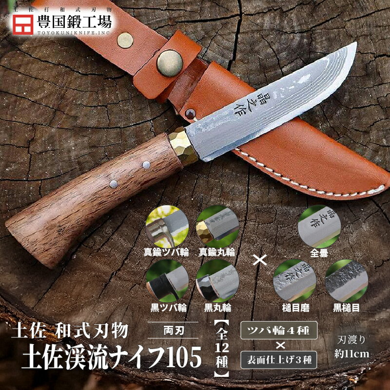 【ふるさと納税】 土佐渓流ナイフ105 全12種 ダマスカス15層青紙2号鋼 | ナイフ キャンプ アウトドア 打刃物 土佐 鉈 なた 職人 山林 狩猟 刃物 薪割り ハンドメイド 釣り 伝統 工芸 高知県 南国市