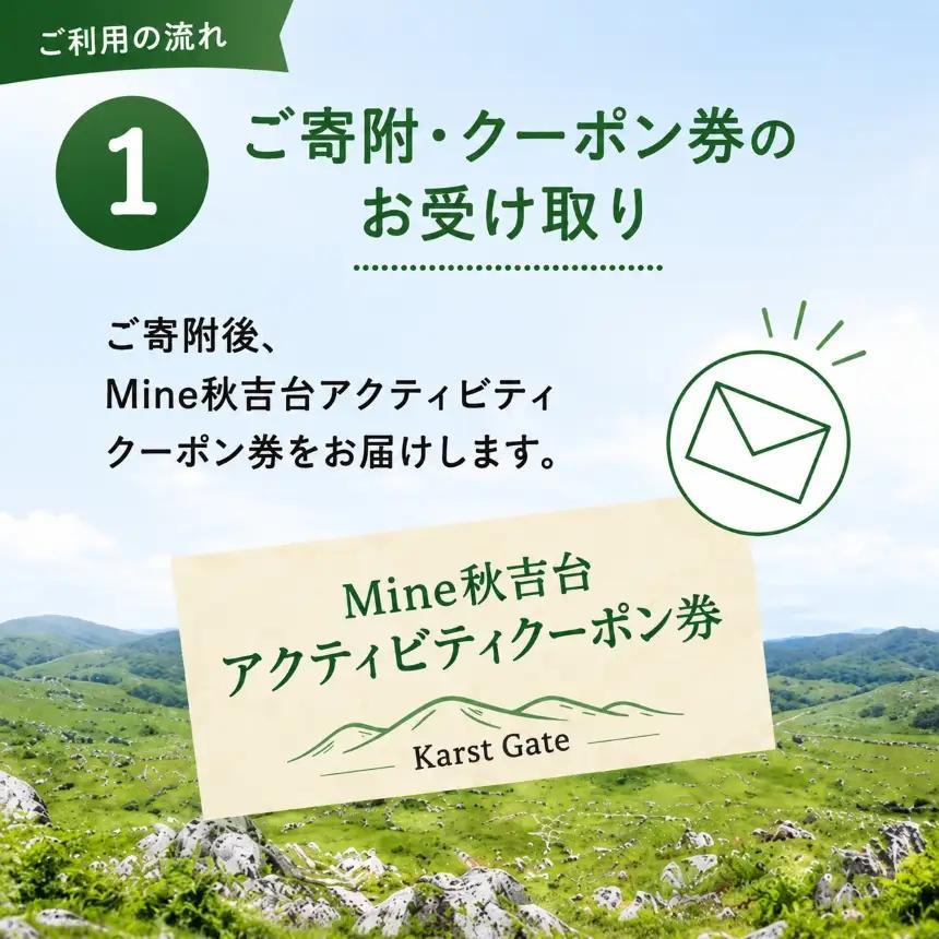 Mine 秋吉台 アクティビティ クーポン券 10,000円分