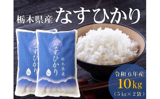 令和6年産 栃木県産　なすひかり　10ｋｇ （5ｋｇ×2袋） ＪＡなすの産地直送　【大田原市・那須塩原市・那須町共通返礼品】