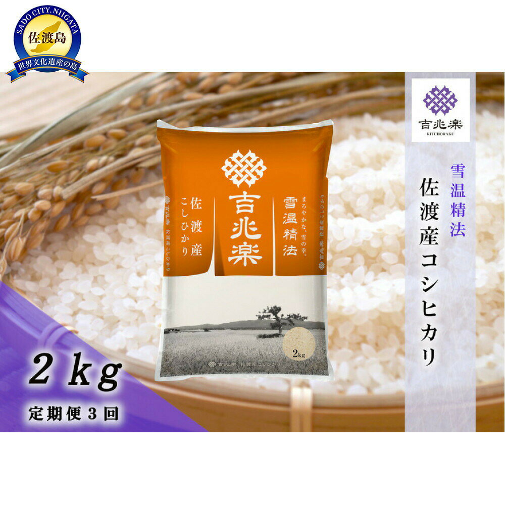 【ふるさと納税】米 コシヒカリ 新潟 2kg 頒布会 全3回 令和7年産 白米 精米 佐渡産 雪温精法 雪蔵仕込み 雪温精米 吉兆楽 こしひかり 新潟県産 こめ コメ ブランド米 おすすめ お取り寄せ ごはん おにぎり お弁当 新潟県 佐渡市