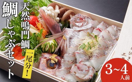 鯛しゃぶ セット（3～4人前） 天然鳴門鯛  【日本ギフト大賞2016徳島賞】 鯛しゃぶ 海鮮 しゃぶしゃぶ 鍋
