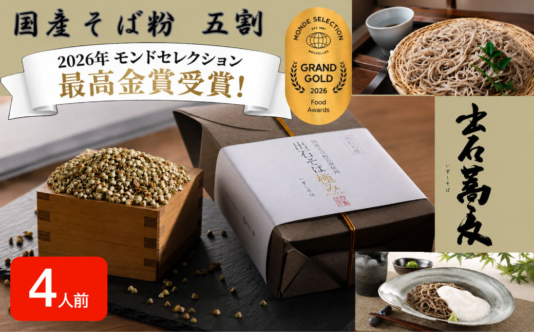 出石そば 国産そば粉使用 モンドセレクション 最高金賞受賞 特産品 出石 半なま つゆ付き 4人前 工場より直送 田中屋食品 老舗 創業45年 受賞歴多数 国産 国内製造 蕎麦 ソバ 麺類 お中元 伝統 但馬 豊岡 コウノトリ