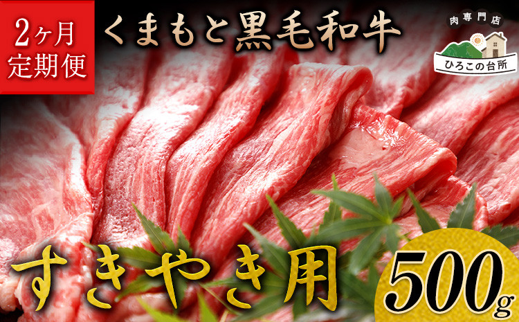 
            【2ヶ月定期便】 くまもと黒毛和牛 すき焼き用 500g (計2回お届け×500g 合計1kg)《お申込み月の翌月から出荷開始》 山江村（桜屋）
          