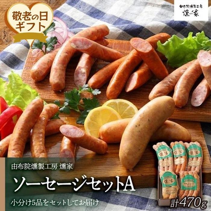 【ふるさと納税】【敬老の日】【由布院燻製工房 燻家】ソーセージセットA 計470g＜小分け5品をセットしてお届け＞ | 小分け ポークウインナー あらびきウインナー 詰め合わせ グルメ おつまみ 朝食 返礼品 お取り寄せ 人気 送料無料 湯布院 由布院 ゆふいん