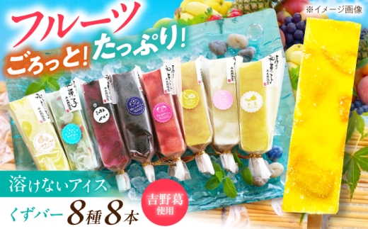 アイス くずバー 8本 奈良県吉野町/今西誠進堂[BRBS003] アイス フルーツ 吉野葛 くずアイス アイスバー あいす 葛アイス 葛あいす スイーツ 氷菓 デザート クズバー 吉野くず あすかルビー 白桃 マンゴー パイナップル 甘夏みかん ブルーベリー フルーツソーダ ミックスベリー 贈答 くだもの 果物 アイスキャンディー 果物アイス 冷凍アイス フルーツアイス 詰め合わせ デザート