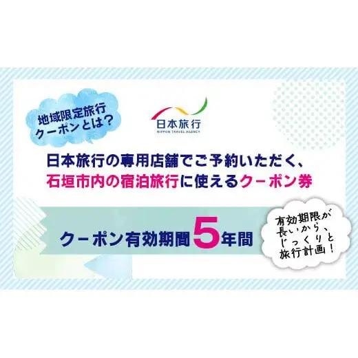 沖縄県石垣市　地域限定旅行クーポン150,000円分　NR-4