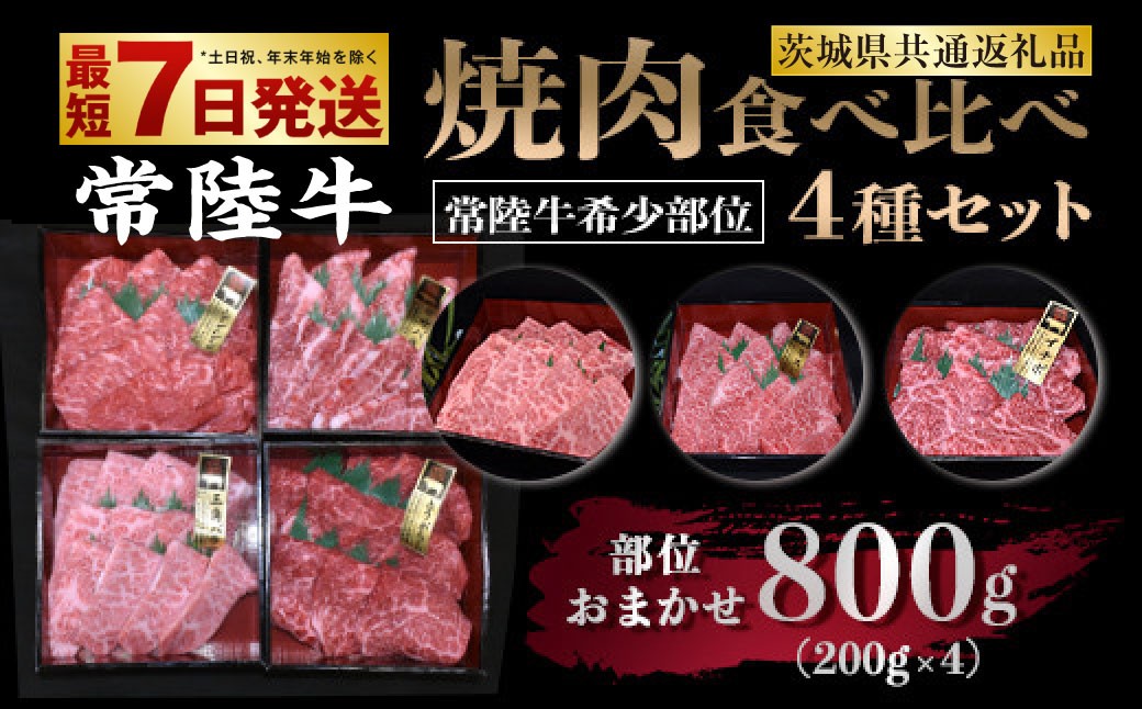 【常陸牛 希少部位】焼肉食べ比べ 4種セット 合計800g