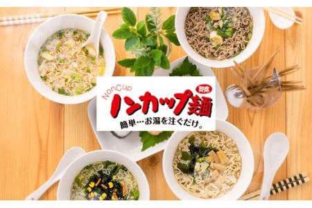 お湯を注ぐだけ！ノンカップ麺詰合せ20食（4種×5食）～そば・うどん・らーめん（醤油・塩）、インスタントラーメン 非常食にも～G10-09