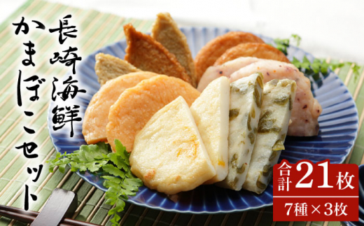 【お中元対象】長崎 海鮮 かまぼこ セット / かまぼこ 蒲鉾 さつま揚げ いか 飛び魚 じゃこ天 かまぼこ カマボコ おつまみ / 南島原市 / しきしま蒲鉾 [SAR008]