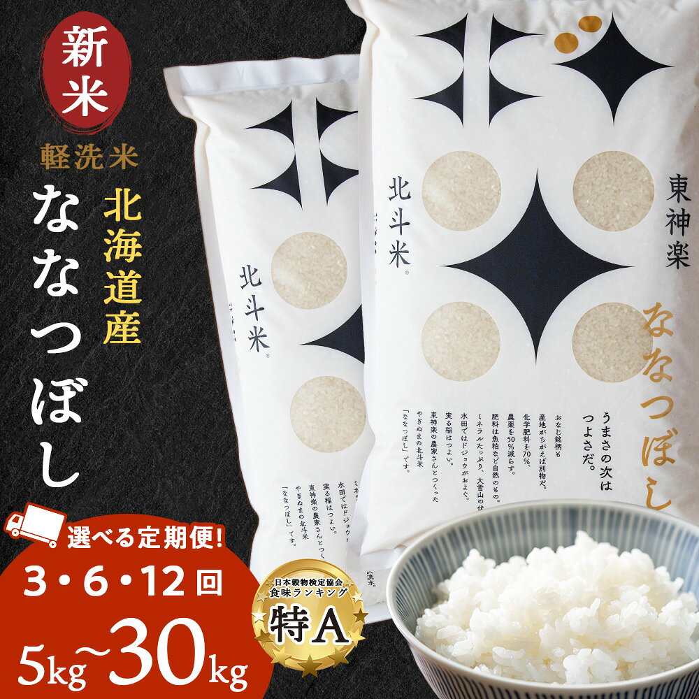 【ふるさと納税】【定期便】【令和7年産・令和8年産 新米予約】北斗米ななつぼし 選べる5kg〜30kg 選べる定期便 お米 こめ 精米 白米 ごはん ブランド米 国産米 北海道産 東神楽町ふるさと納税 お米 北海道米 北海道産お米 東神楽 お米 米 こめ 柳沼