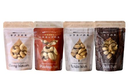 燻製カシューナッツ4種セット 計160g【燻製工房Thmey】 ナッツ ナッツ ナッツ [AXBX001]