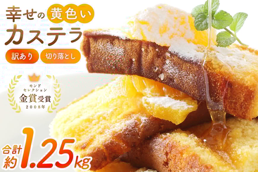 
            カステラ 訳あり 切り落とし 幸せの黄色いカステラ 切り落とし 250g 5袋 計1.25kg [長崎カステラセンター心泉堂 長崎県 東彼杵町 hs42bag180035] 和菓子 かすてら 長崎 お菓子 おやつ
          