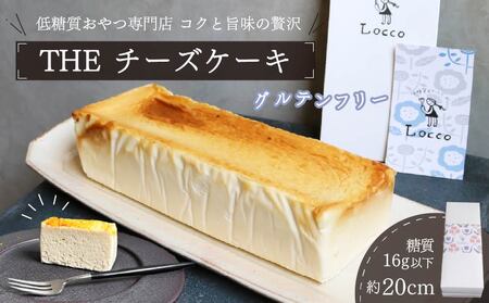 グルテンフリー 低糖質 チーズケーキ 約20cm×1本 ケーキ