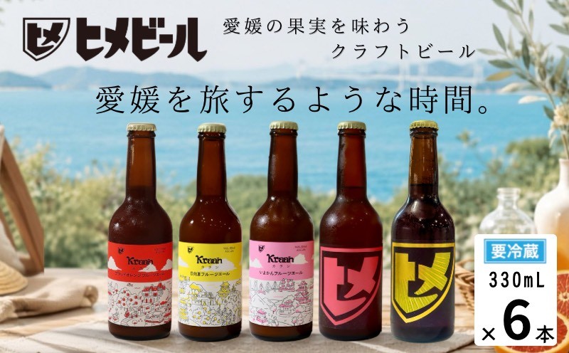 
                  フルーツビール ヒメビール/カラン 6瓶セット ビール 柑橘 果汁 フルーツ クラフト 地ビール 果物  甘い 甘め オレンジ ギフト プレゼント 贈り物 女子会 夏 BBQ アウトドア アルコール 低 おしゃれ パーティ発泡酒 飲み比べ 酒 希少 取り寄せ 贅沢 ご褒美 軽い 軽め 新居浜市 愛媛県 愛媛果汁食品 びーる ふるーつ じびーる くらふと おれんじ
                