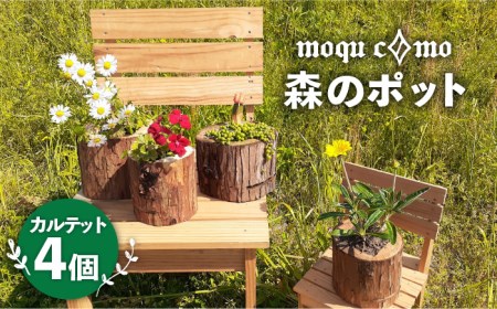 ≪森のポット≫カルテット（4個セット）《糸島》【木工房moquc0mo】[AHF001] 植木鉢 セット 木 スギ ヒノキ 間伐 森林保全 自然 環境