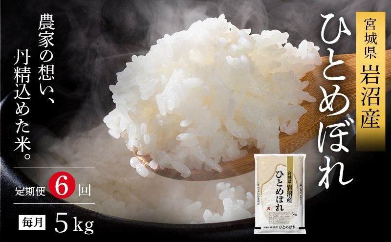 令和8年産 食味鑑定士厳選 定期便 6ヶ月 ひとめぼれ 5kg 新米 お米 精米 国産米 米 ご飯 おにぎり お弁当 岩沼産 東北 宮城県産 宮城米