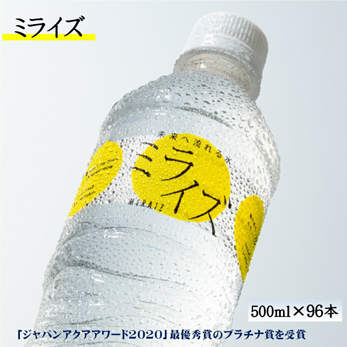 【ふるさと納税】水 大山山麓天然水「ミライズ」500ml×96本セット【24-024-001】永伸商事