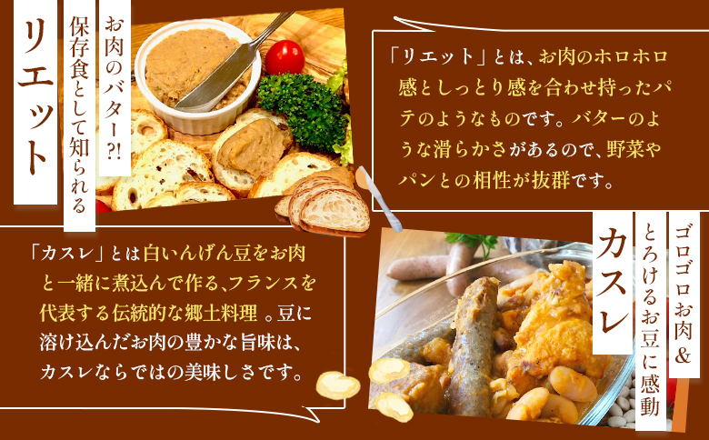 フレンチレストラン キャトルヴァン フレンチ フレンチ料理 カスレ カルボナード リエット 詰め合わせ セット ご自宅用 ルスツ ルスツ羊蹄ぶた 豚肉 肉 ビール煮 ビール煮込み パテ 煮込 ふるさと