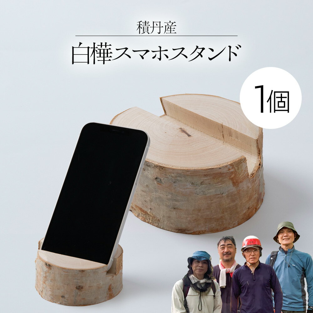 【ふるさと納税】白樺スマホスタンド ×1北海道ふるさと納税 積丹町 ふるさと納税 雑貨 日用品 インテリア 木製 白樺 民芸品 スマホ立て スタンド