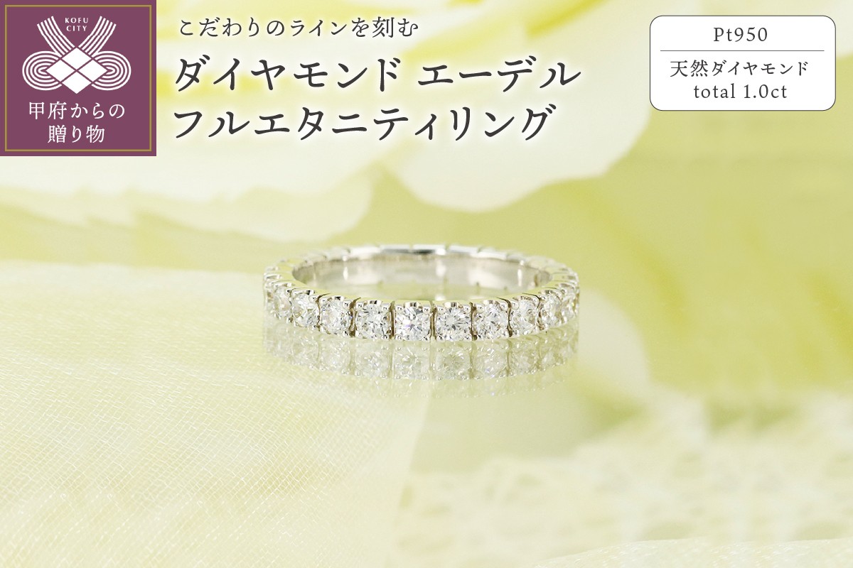 
                  ＜ 甲府ジュエリー ＞Pt950　1.0ct　エーデル　ダイヤモンド　フルエタニティリング-R0086【サイズ：6号～17号※0.5号刻み】
                
