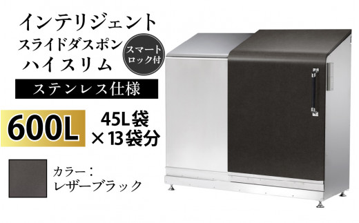 多機能ボックス インテリジェントダスポン ハイスリム  600L ワンタッチ棚付き  【W-037007_12】ステンレス 仕様  LE-703レザーブラック