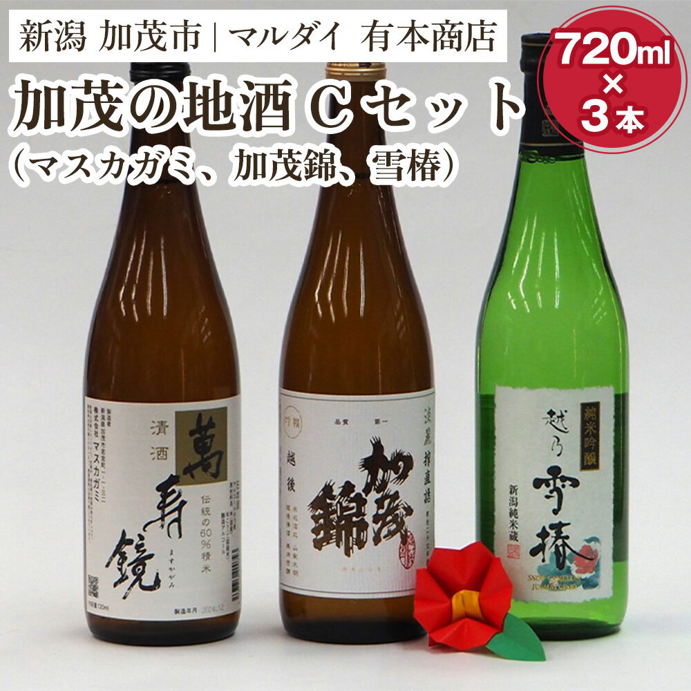 【ふるさと納税】加茂の地酒Cセット（マスカガミ、加茂錦、雪椿）720ml×3本 萬寿鏡 加茂錦 雪椿 各蔵元の人気銘柄を飲み比べ 純米吟醸酒 贈答 加茂市 マルダイ有本