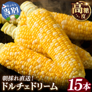 【2026年先行予約】野口農園 高糖度 とうもろこし「ドルチェドリーム」15本 | とうもろこし トウモロコシ 北海道とうもろこし 朝採れとうもろこし 産地直送とうもろこし
