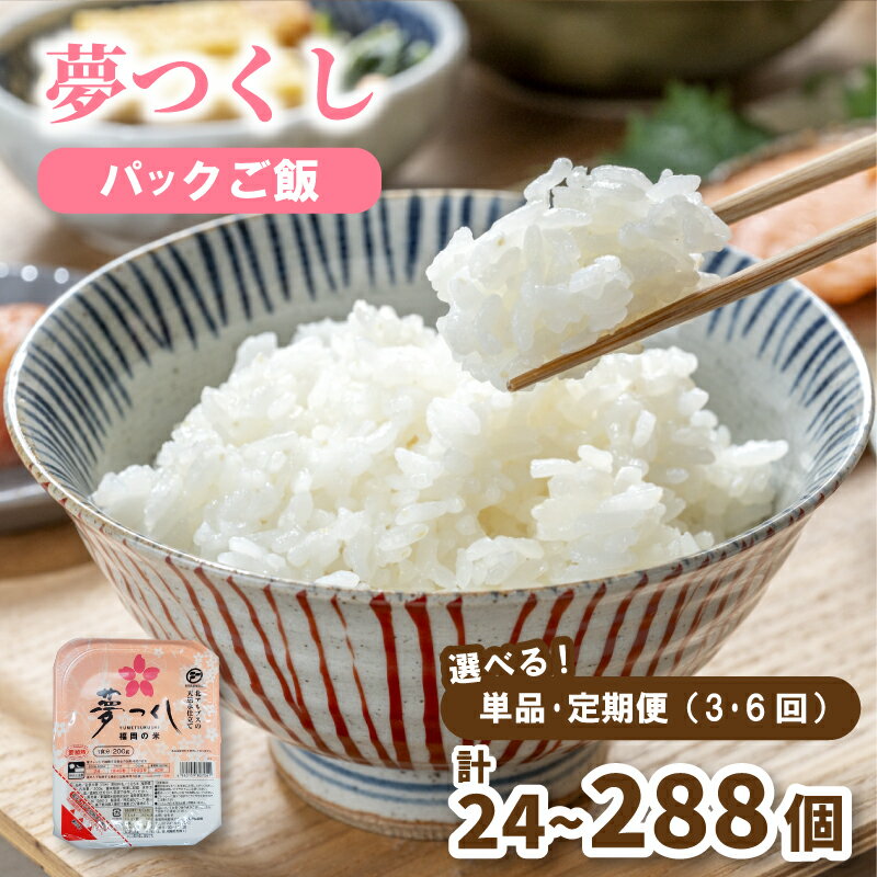 【ふるさと納税】 パックごはん 24個 / 48個 (1パック200g) 定期便 3回 / 6回 夢つくし 無菌パック 無添加 パックご飯 パックライス 米 お米 精米 美味しいコメ ご飯 ゴハン 電子レンジ 湯煎 調理 備蓄 防災 災害 米不足 福岡 川崎